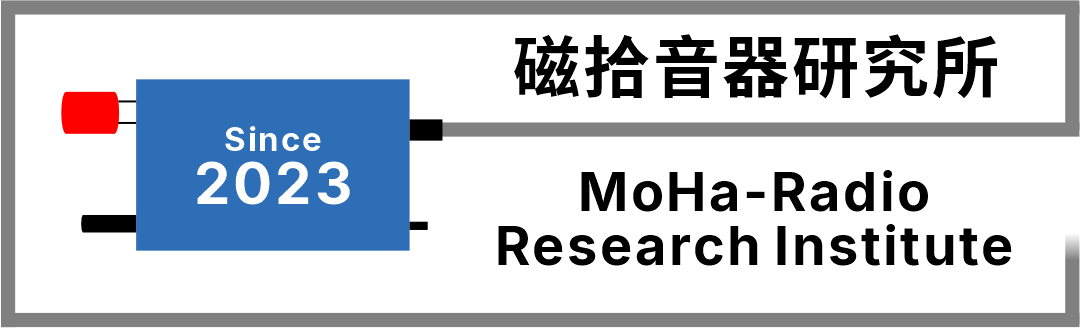 磁拾音器研究所
